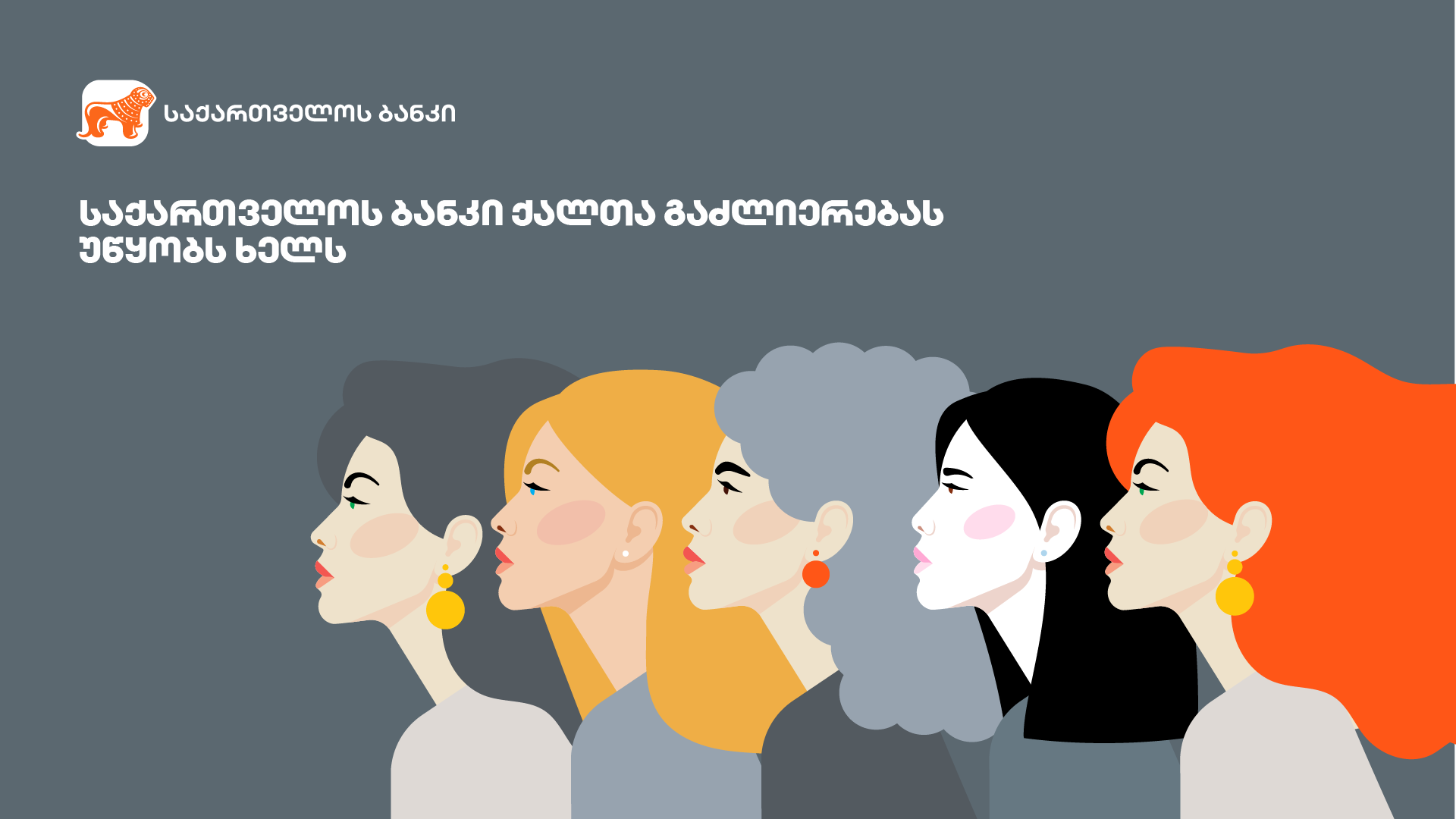 საქართველოს ბანკი ხუთ ევროპულ საფინანსო ინსტიტუტთან ერთად ქალთა გაძლიერების ხელშეწყობაზე აცხადებს